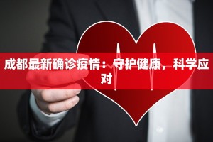 成都最新确诊疫情：守护健康，科学应对
