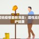安海黄码疫情最新消息：理性应对，守护健康