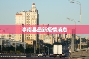 亭南县最新疫情消息