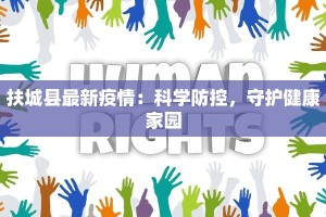 扶城县最新疫情：科学防控，守护健康家园