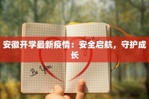 安徽开学最新疫情：安全启航，守护成长