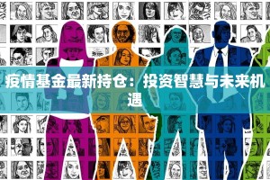 疫情基金最新持仓：投资智慧与未来机遇