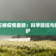 山西石楼疫情最新：科学防控与健康守护