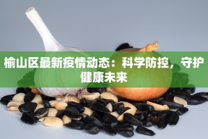榆山区最新疫情动态：科学防控，守护健康未来
