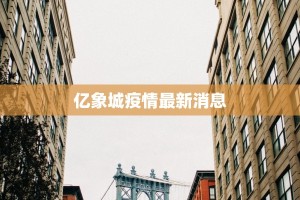 亿象城疫情最新消息