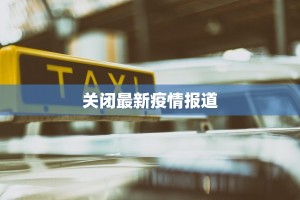 关闭最新疫情报道