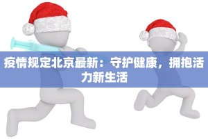 四川邻水疫情报告最新