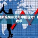 国外最新疫情形势与中国应对：机遇与启示