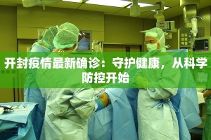 青岛疫情最新情况