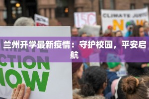 兰州开学最新疫情：守护校园，平安启航