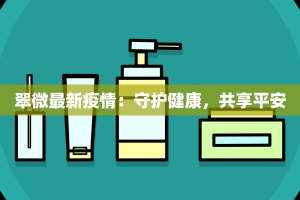 山海高铁疫情情况最新