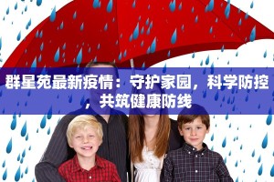 群星苑最新疫情：守护家园，科学防控，共筑健康防线