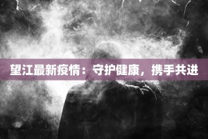 宿迁最新疫情招工：机遇与新生，携手共进新时代