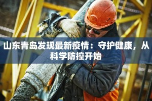 山东青岛发现最新疫情：守护健康，从科学防控开始
