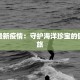 海参最新疫情：守护海洋珍宝的健康之旅
