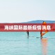 海峡国际最新疫情消息