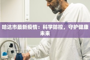 哈达市最新疫情：科学防控，守护健康未来