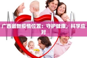 大兴区疫情最新大数据：守护健康，科学防控新纪元
