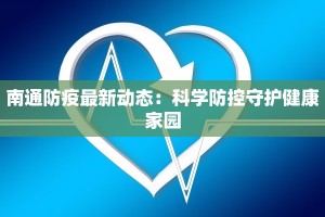 南通防疫最新动态：科学防控守护健康家园
