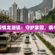 最新疫情龙湖镇：守护家园，携手共进