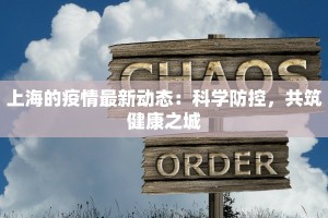 上海的疫情最新动态：科学防控，共筑健康之城