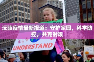 沅陵疫情最新报道：守护家园，科学防控，共克时艰