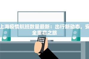 广西霞浦最新疫情：科学防控下的健康守护与美好生活