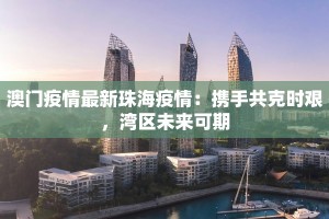 郑州西华县最新疫情：科学防控，守护健康家园