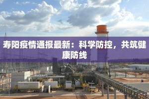 陇县最新消息今天疫情：守护健康，平安前行