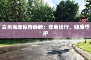 夏邑高速疫情最新：安全出行，健康守护