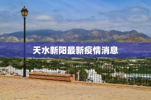 天水新阳最新疫情消息