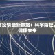 江苏省疫情最新数据：科学防控，守护健康未来