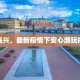 乾县最新肺炎疫情：科学防控，共筑健康屏障