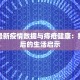 中国最新疫情数据与痔疮健康：数据背后的生活启示