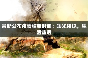 最新公布疫情结束时间：曙光初现，生活重启