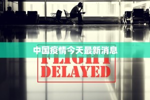 中国疫情今天最新消息