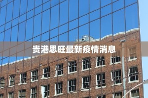 于庄疫情最新消息