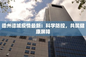 东安最新疫情防控通知