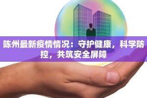 泉州最新疫情发展：科学防控守护健康泉城