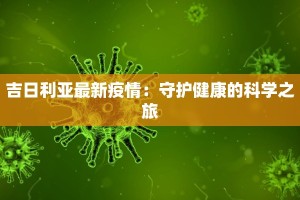 吉日利亚最新疫情：守护健康的科学之旅