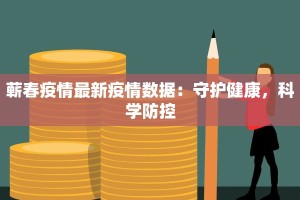 蕲春疫情最新疫情数据：守护健康，科学防控