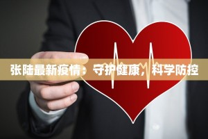 张陆最新疫情：守护健康，科学防控
