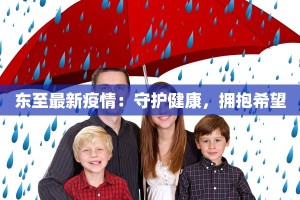 百色最新疫情源头：揭秘与防范的真相