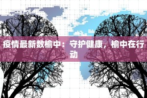 疫情最新数榆中：守护健康，榆中在行动
