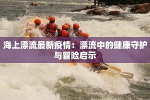 苏州宿迁疫情最新情况：科学防控，守护健康生活