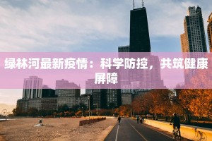 孟村最新疫情名单：守护家园，携手共进