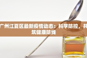 广州江夏区最新疫情动态：科学防控，共筑健康防线