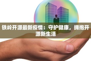 沈阳疫情确诊情况最新