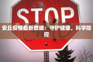 安丘疫情最新数据：守护健康，科学防控