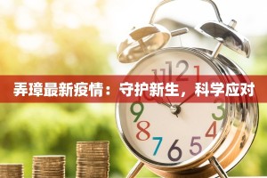 弄璋最新疫情：守护新生，科学应对